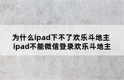 为什么ipad下不了欢乐斗地主 ipad不能微信登录欢乐斗地主